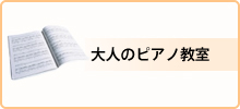 料金・大人のピアノ教室