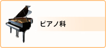 料金・ピアノ科