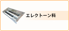 料金・エレクトーン科