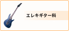 料金・エレキギター科
