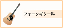 料金・フォークギター科