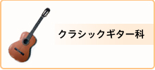 料金・クラシックギター科