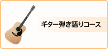 料金・ギター弾き語りコース