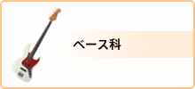 料金・べース科