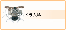 料金・ドラム科