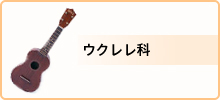 料金・ウクレレ科