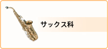 料金・サックス科