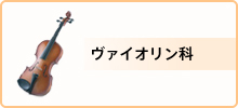 料金・ヴァイオリン科