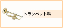 料金・トランペット科