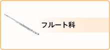 料金・フルート科