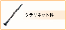 料金・クラリネット科