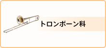 料金・トロンボーン科