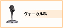 料金・ヴォーカル科