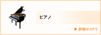 講師・ピアノ
