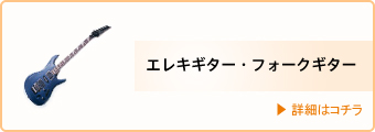講師・エレキギター・フォークギター