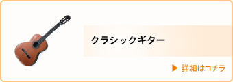 講師・クラシックギター