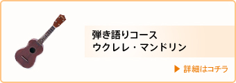 講師・弾き語りコース・ウクレレ・マンドリン