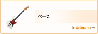 講師・ベース