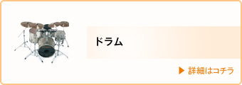 講師・ドラム