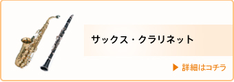 講師・サックス・クラリネット