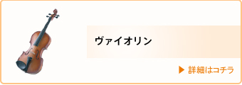 講師・ヴァイオリン