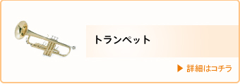 講師・トランペット