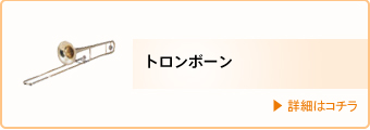 講師・トロンボーン