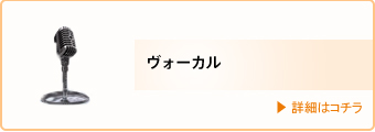 ヴォーカル