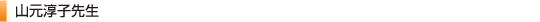山元淳子先生 