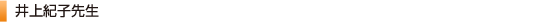 井上紀子先生