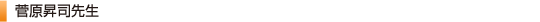 菅原昇司先生