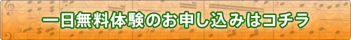 一日無料体験